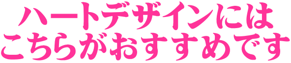 �n�[�g�f�U�C���ɂ� �����炪�������߂ł� 