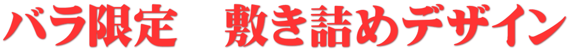 �o������@�~���l�߃f�U�C��