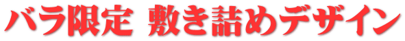 �o������ �~���l�߃f�U�C��