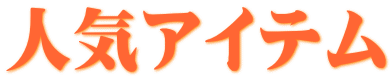 �l�C�A�C�e�� 