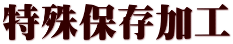 特殊保存加工