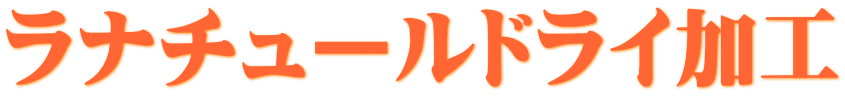 ラナチュールドライ加工