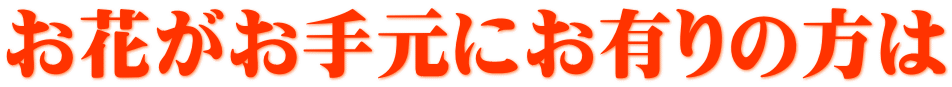 お花がお手元にお有りの方は