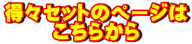 ���X�Z�b�g�̃y�[�W�� �����炩��