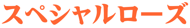 スペシャルローズ