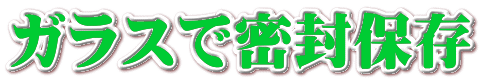 ガラスで密封保存
