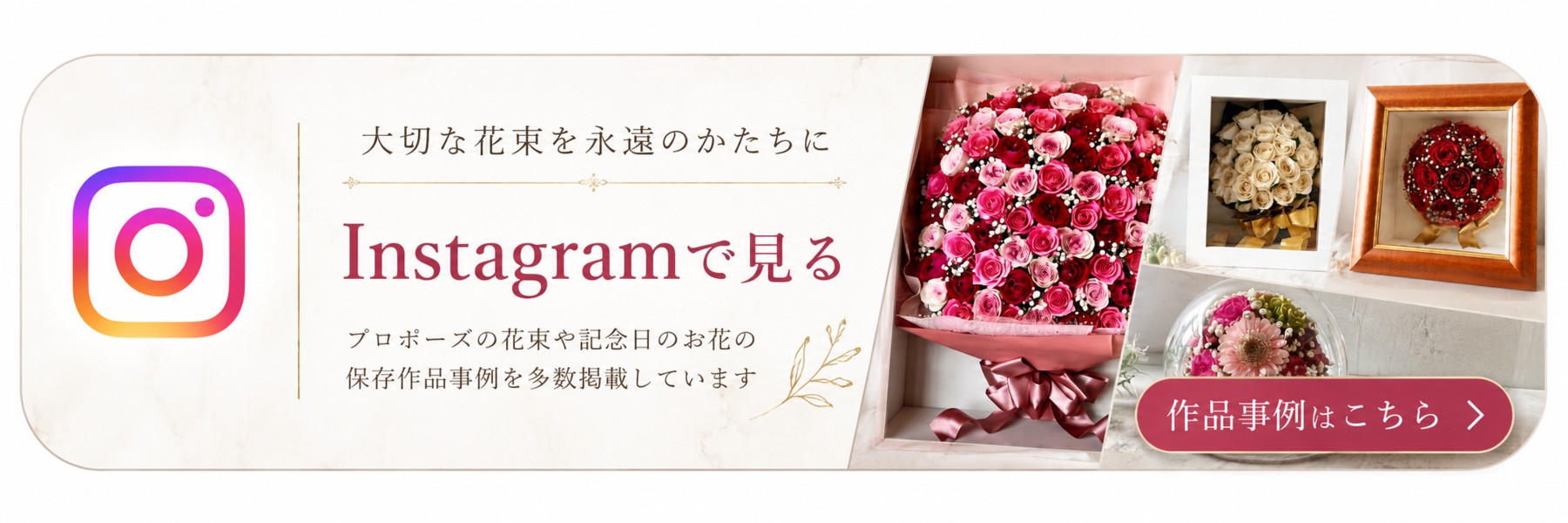 インスタで作品事例を見る