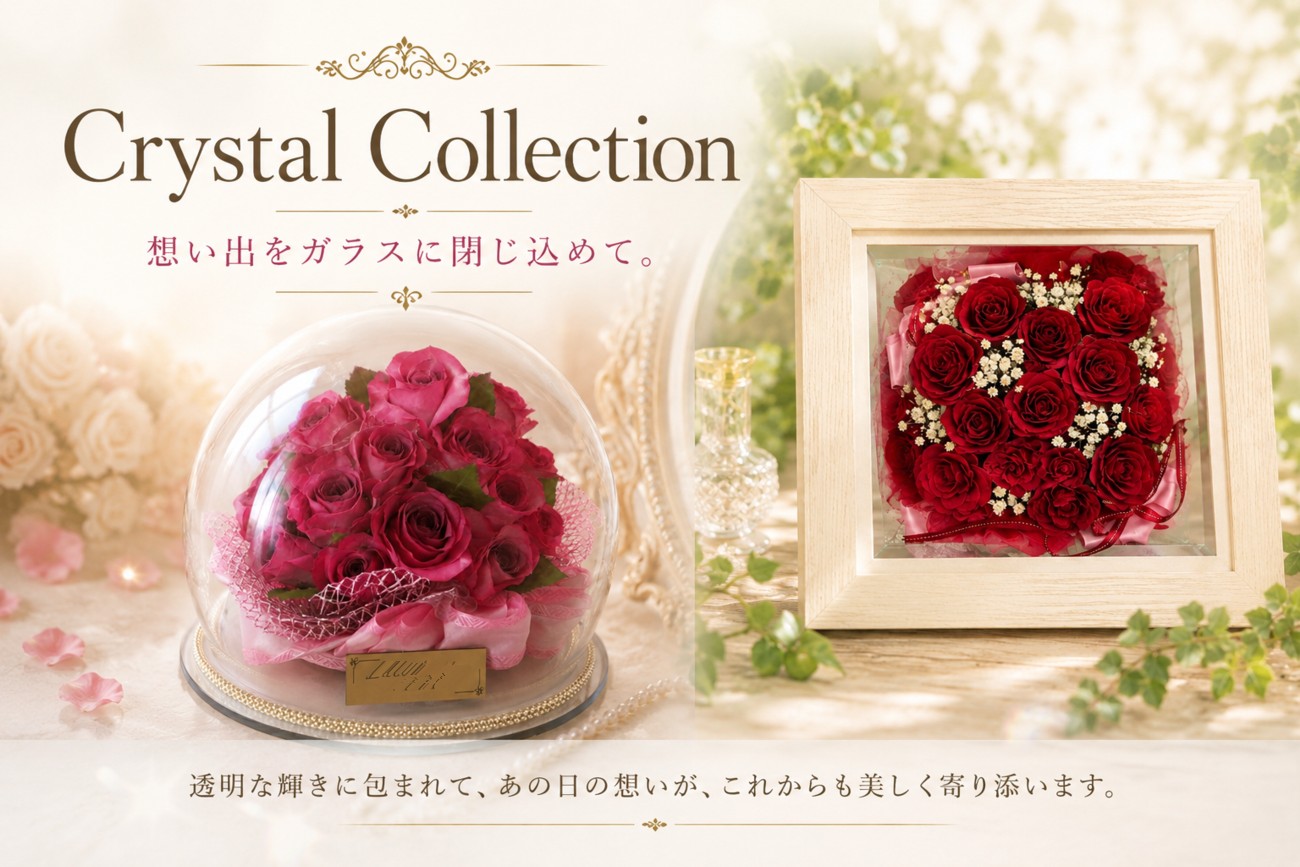 Crystal Collection｜ブーケ保存・花束保存 ガラスシリーズ