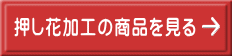 押し花加工の商品を見る