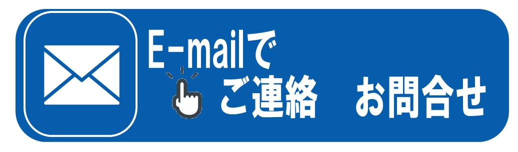 メールでお問い合わせ