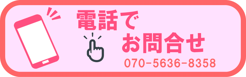 電話でお問い合わせ