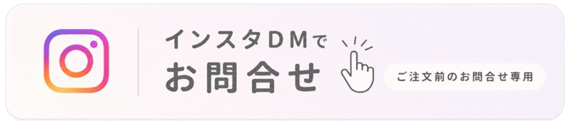 インスタで問い合わせ