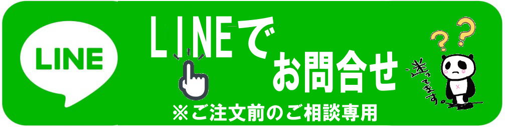 LINEでお問い合わせ